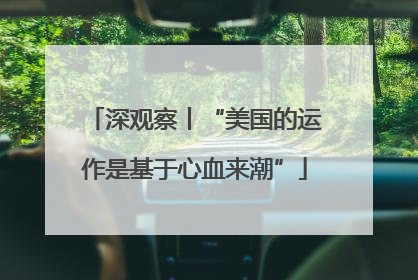 深观察丨“美国的运作是基于心血来潮”