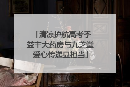 清凉护航高考季 益丰大药房与九芝堂爱心传递显担当