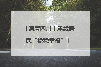 清廉四川丨承载居民“稳稳幸福”