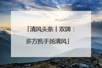 清风头条丨双牌：多方携手扬清风