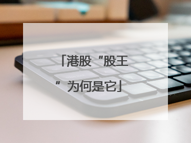 港股“股王”为何是它