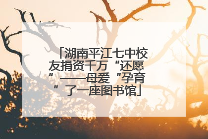 湖南平江七中校友捐资千万“还愿”——母爱“孕育”了一座图书馆