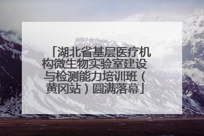 湖北省基层医疗机构微生物实验室建设与检测能力培训班（黄冈站）圆满落幕