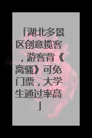 湖北多景区创意揽客，游客背《离骚》可免门票，大学生通过率高