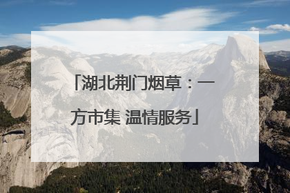 湖北荆门烟草：一方市集 温情服务