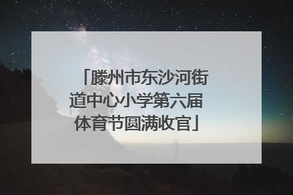 滕州市东沙河街道中心小学第六届体育节圆满收官
