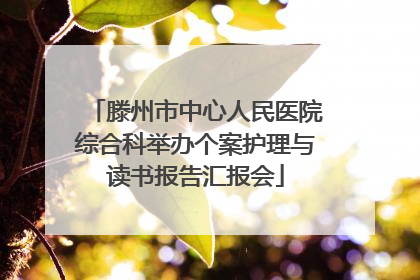 滕州市中心人民医院综合科举办个案护理与读书报告汇报会
