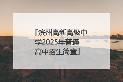 滨州高新高级中学2025年普通高中招生简章