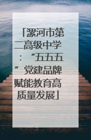 漯河市第二高级中学：“五五五”党建品牌赋能教育高质量发展