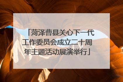 菏泽曹县关心下一代工作委员会成立二十周年主题活动展演举行