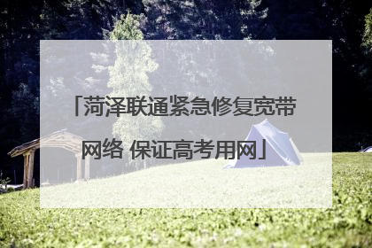 菏泽联通紧急修复宽带网络 保证高考用网