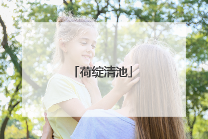 荷绽清池