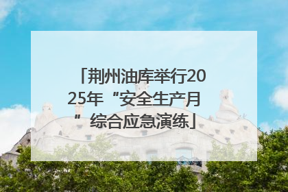 荆州油库举行2025年“安全生产月”综合应急演练