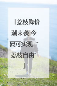 荔枝降价潮来袭 今夏可实现“荔枝自由”