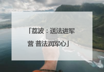 荔波：送法进军营 普法润军心