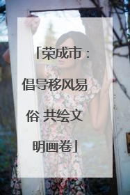 荣成市：倡导移风易俗 共绘文明画卷