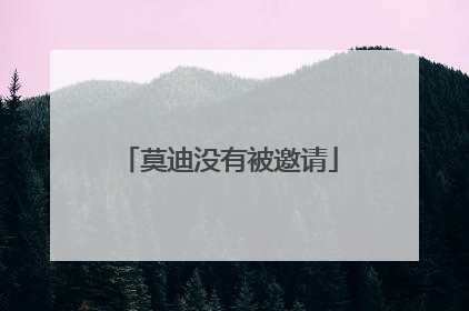 莫迪没有被邀请