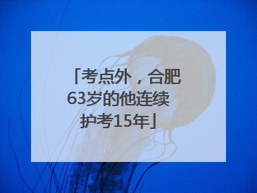 考点外，合肥63岁的他连续护考15年