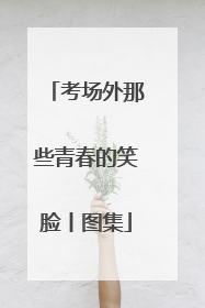 考场外那些青春的笑脸丨图集