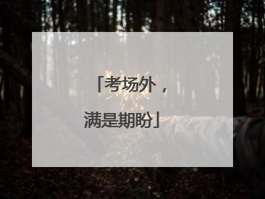 考场外，满是期盼