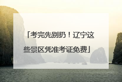 考完先别扔！辽宁这些景区凭准考证免费