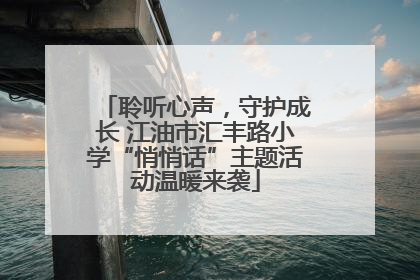 聆听心声，守护成长 江油市汇丰路小学“悄悄话”主题活动温暖来袭