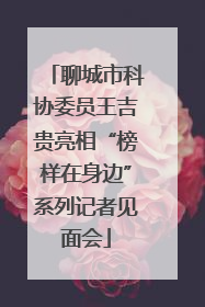 聊城市科协委员王吉贵亮相“榜样在身边”系列记者见面会