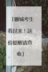 聊城考生看过来！这份提醒请查收