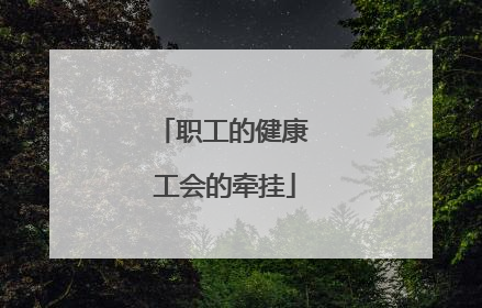 职工的健康 工会的牵挂