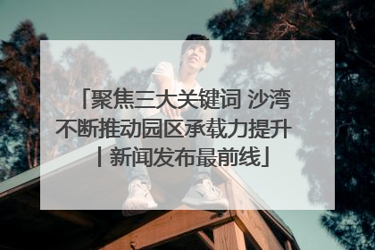 聚焦三大关键词 沙湾不断推动园区承载力提升丨新闻发布最前线