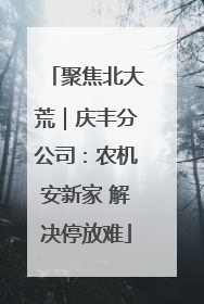 聚焦北大荒｜庆丰分公司：农机安新家 解决停放难