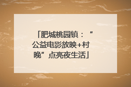 肥城桃园镇：“公益电影放映+村晚”点亮夜生活