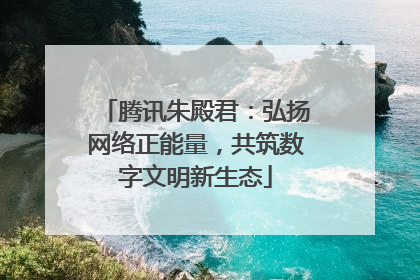 腾讯朱殿君：弘扬网络正能量，共筑数字文明新生态