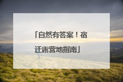 自然有答案！宿迁露营地指南