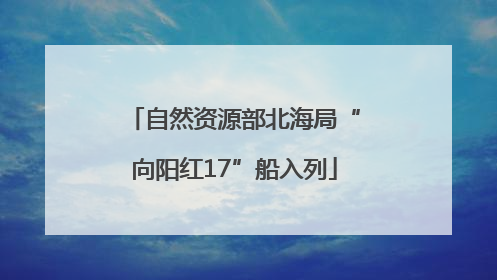 自然资源部北海局“向阳红17”船入列