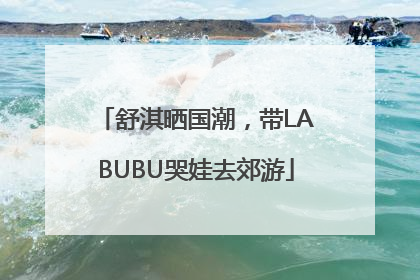 舒淇晒国潮，带LABUBU哭娃去郊游