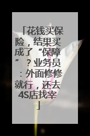 花钱买保险，结果买成了“保障”？业务员：外面修修就行，还去4S店找宰