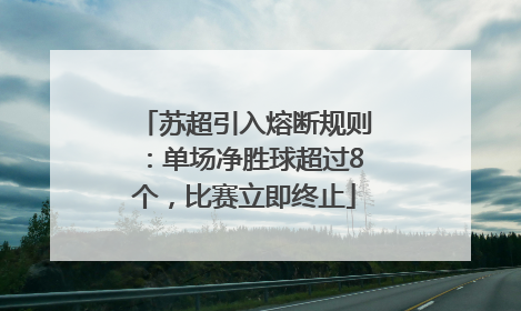 苏超引入熔断规则：单场净胜球超过8个，比赛立即终止