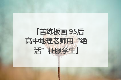 苦练板画 95后高中地理老师用“绝活”征服学生