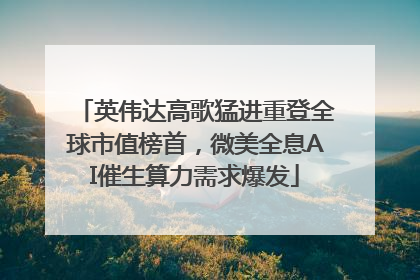 英伟达高歌猛进重登全球市值榜首，微美全息AI催生算力需求爆发