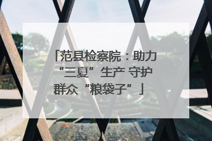 范县检察院：助力“三夏”生产 守护群众“粮袋子”