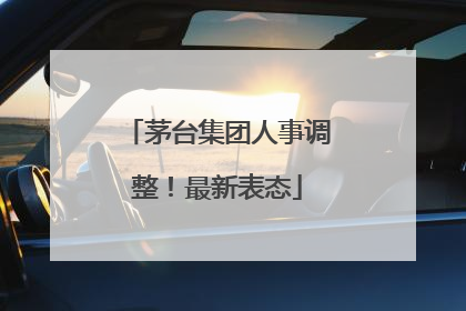 茅台集团人事调整！最新表态