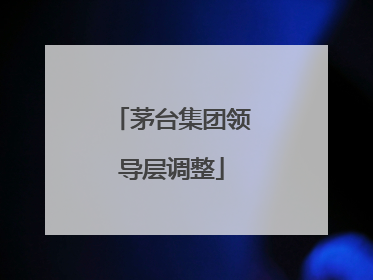 茅台集团领导层调整