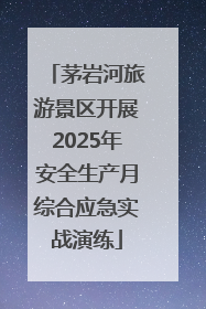 茅岩河旅游景区开展2025年安全生产月综合应急实战演练