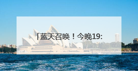 蓝天召唤！今晚19:30分锁定中国军号，陆军招飞专场开讲啦！