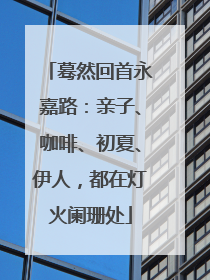 蓦然回首永嘉路：亲子、咖啡、初夏、伊人，都在灯火阑珊处