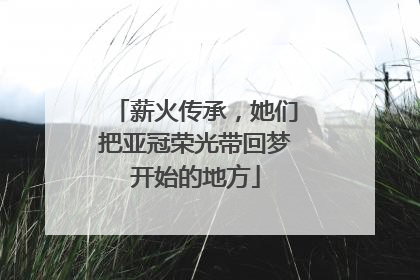 薪火传承，她们把亚冠荣光带回梦开始的地方