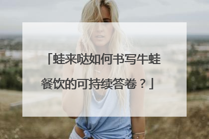 蛙来哒如何书写牛蛙餐饮的可持续答卷？