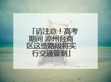 请注意！高考期间 漳州台商区这些路段将实行交通管制