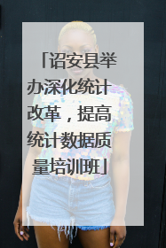 诏安县举办深化统计改革，提高统计数据质量培训班